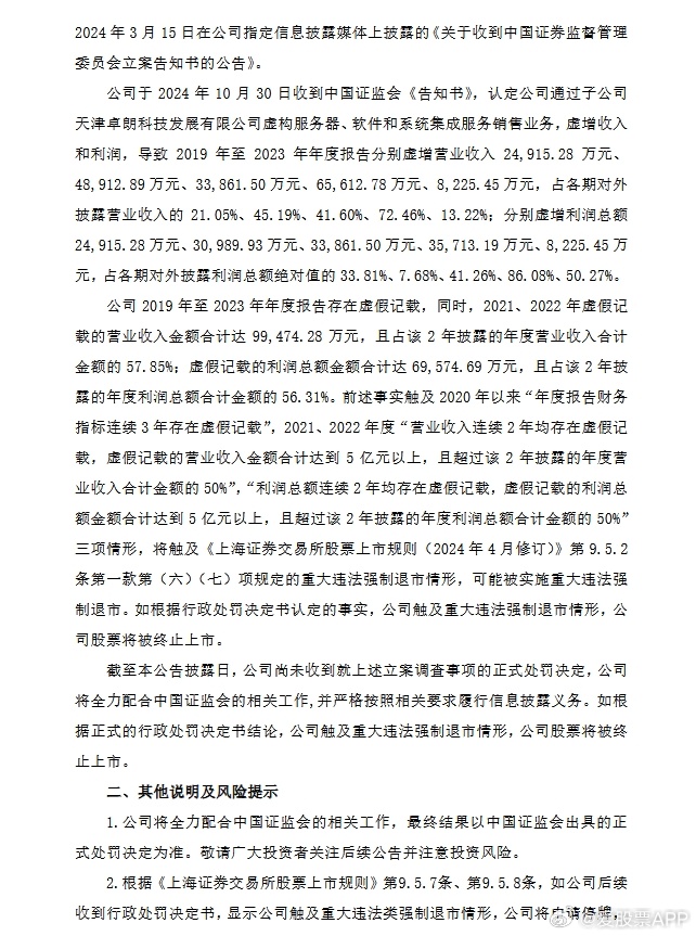 *ST卓朗：上交所对公司股票作出终止上市决定