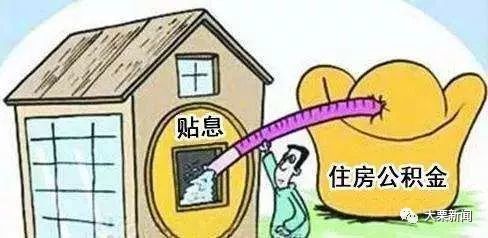 天津：2025年起为困难职工提供公积金贷款利息补贴