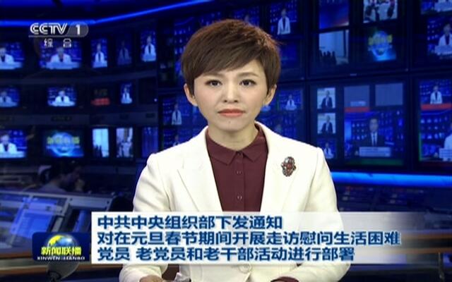 中共中央组织部下发通知要求在元旦春节期间开展走访慰问生活困难党员、老党员、老干部活动