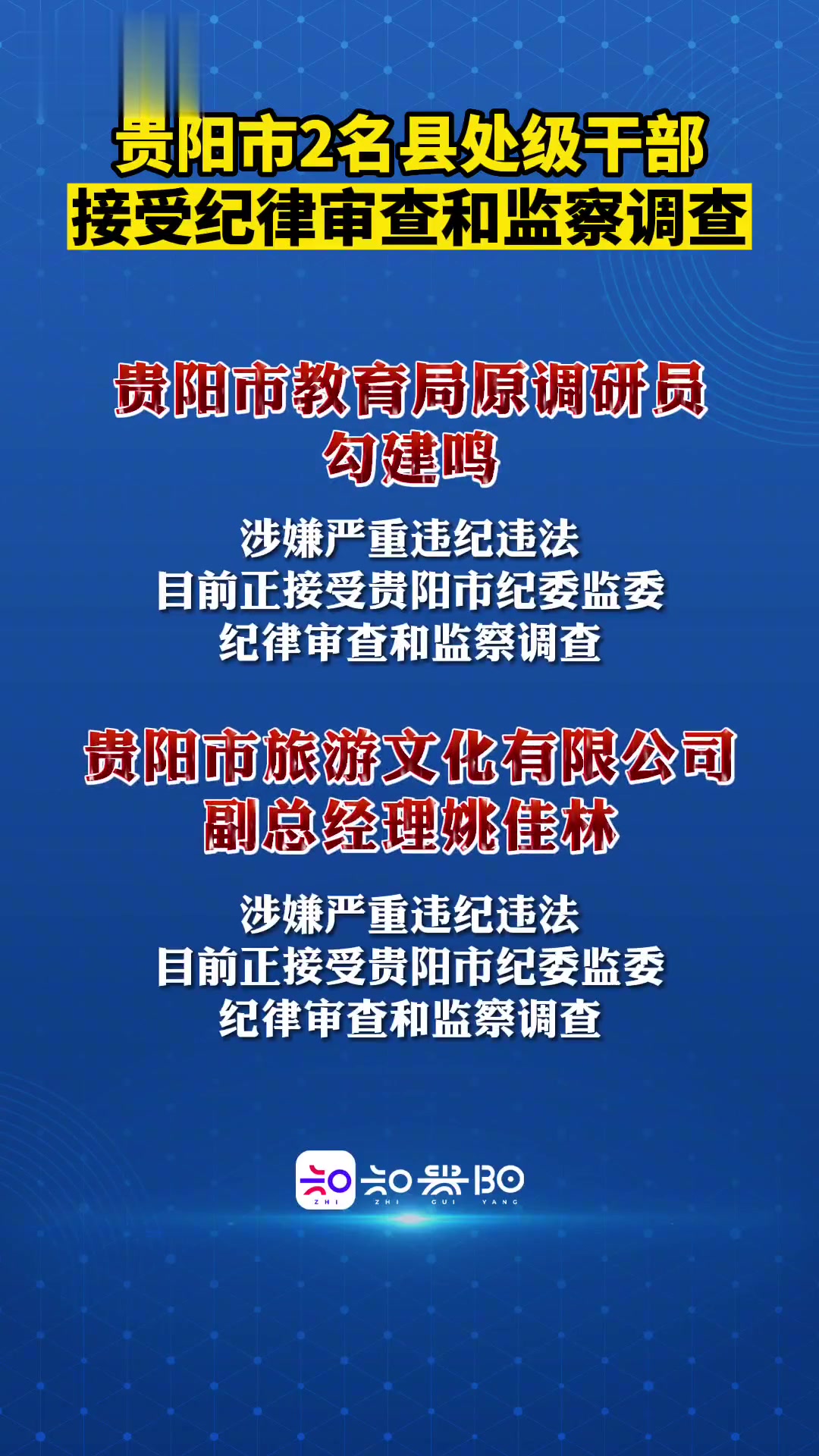 贵阳44名干部被调整退出领导岗位 政治素质考核结果应用