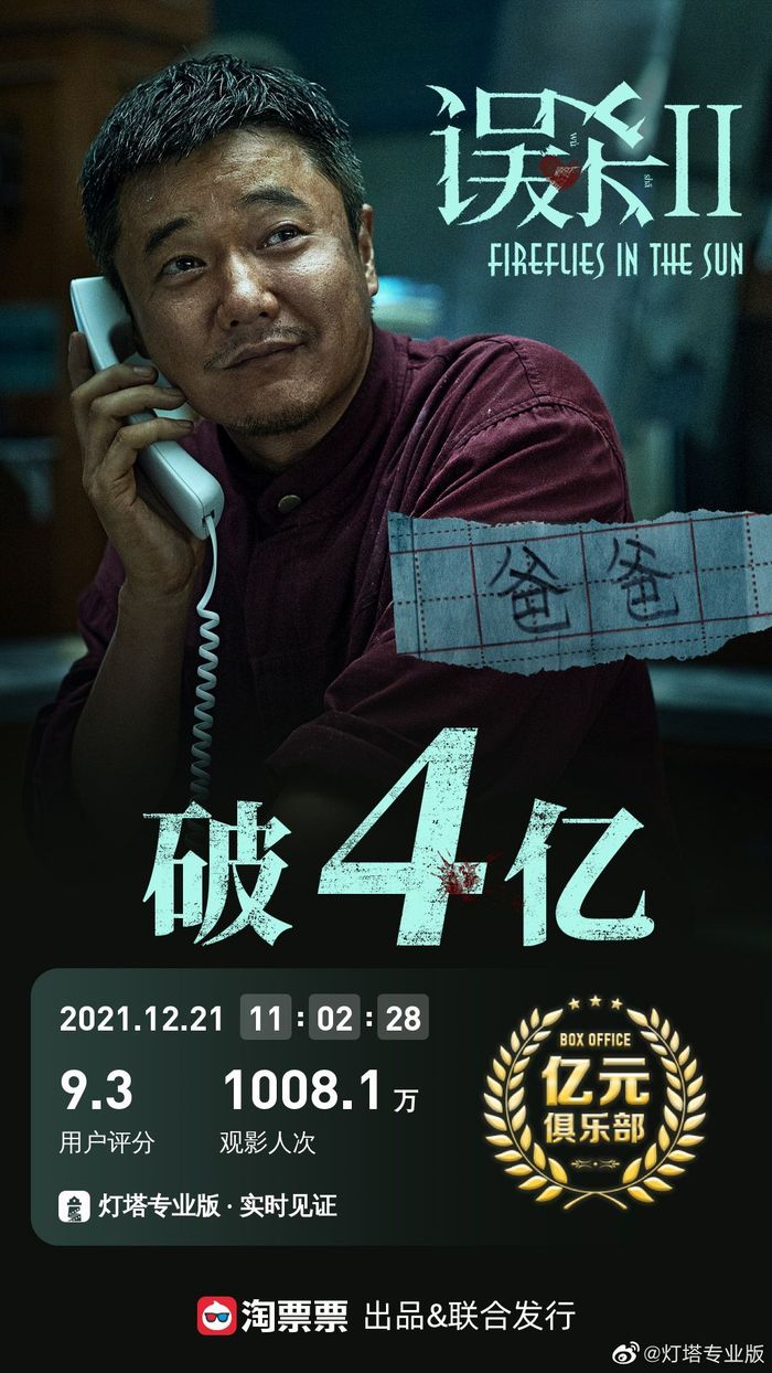 电影《误杀3》总票房破2亿