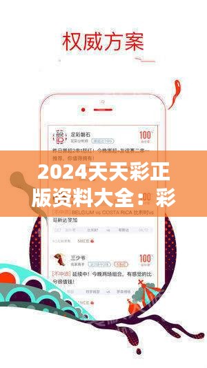 2024年天天彩资料免费大全_精彩对决解析_iPhone版v33.56.06