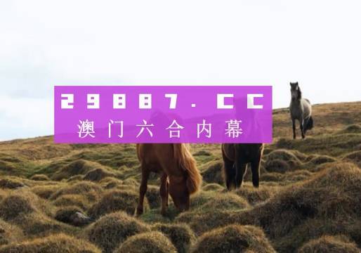 2024澳门今晚开奖记录图_放松心情的绝佳选择_手机版709.430