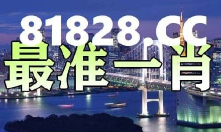 一肖一码中_值得支持_安卓版332.247