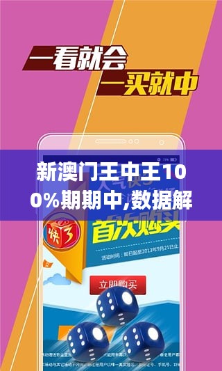 新澳门王中王100%期期中_详细解答解释落实_3DM62.35.00