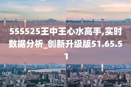 555525王中王心水高手_良心企业，值得支持_实用版201.044